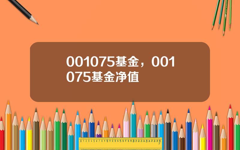 001075基金，001075基金净值