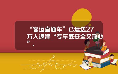 “客运直通车”已运送27万人返津“专车既安全又放心”.