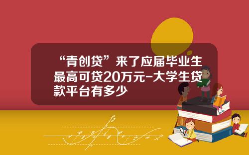 “青创贷”来了应届毕业生最高可贷20万元-大学生贷款平台有多少