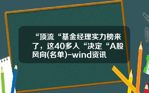 “顶流“基金经理实力榜来了，这40多人“决定“A股风向(名单)-wind资讯股票专家登录错误