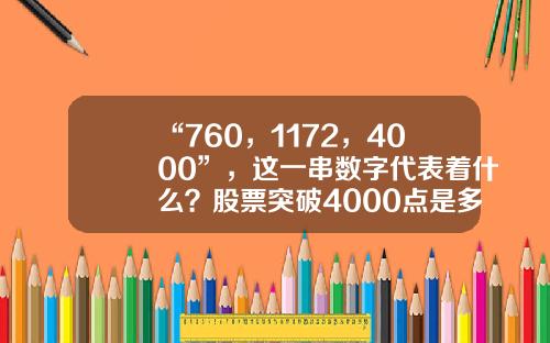 “760，1172，4000”，这一串数字代表着什么？股票突破4000点是多少【前列康】