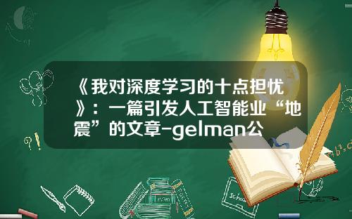 《我对深度学习的十点担忧》：一篇引发人工智能业“地震”的文章-gelman公司