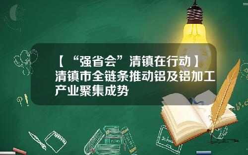 【“强省会”清镇在行动】清镇市全链条推动铝及铝加工产业聚集成势