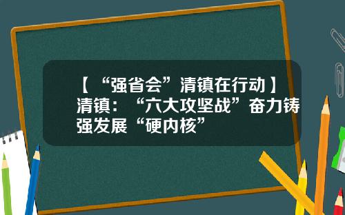 【“强省会”清镇在行动】清镇：“六大攻坚战”奋力铸强发展“硬内核”