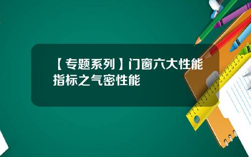 【专题系列】门窗六大性能指标之气密性能