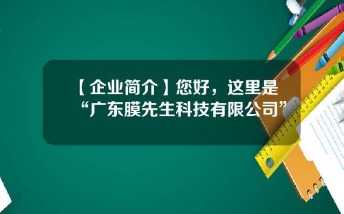 【企业简介】您好，这里是“广东膜先生科技有限公司”