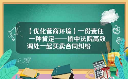 【优化营商环境】一份责任 一种肯定——榆中法院高效调处一起买卖合同纠纷
