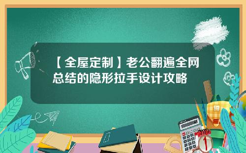 【全屋定制】老公翻遍全网总结的隐形拉手设计攻略
