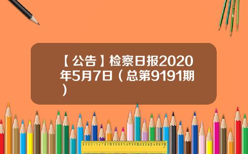 【公告】检察日报2020年5月7日（总第9191期）