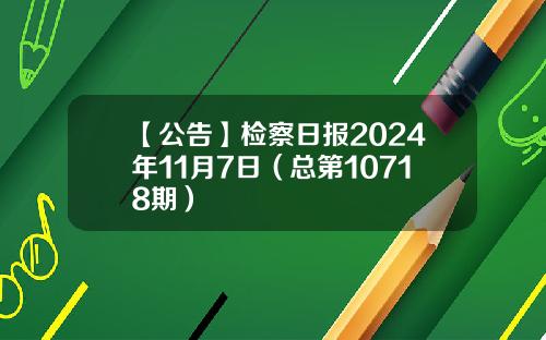 【公告】检察日报2024年11月7日（总第10718期）