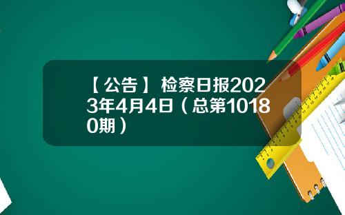 【公告】 检察日报2023年4月4日（总第10180期）