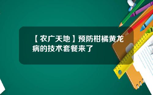 【农广天地】预防柑橘黄龙病的技术套餐来了