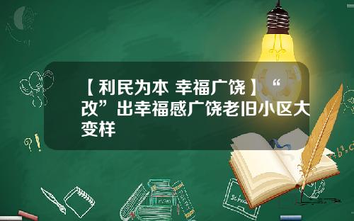 【利民为本 幸福广饶】“改”出幸福感广饶老旧小区大变样