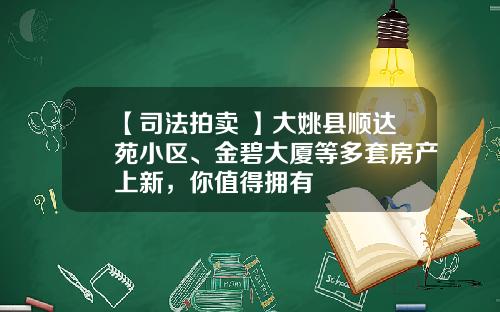 【司法拍卖 】大姚县顺达苑小区、金碧大厦等多套房产上新，你值得拥有