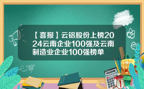 【喜报】云铝股份上榜2024云南企业100强及云南制造业企业100强榜单