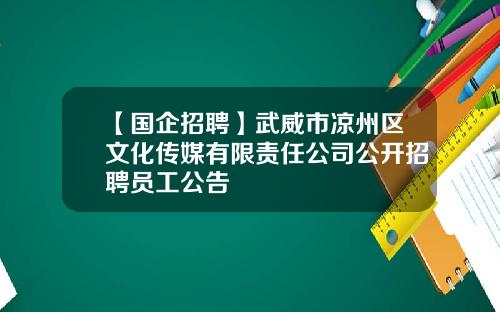 【国企招聘】武威市凉州区文化传媒有限责任公司公开招聘员工公告