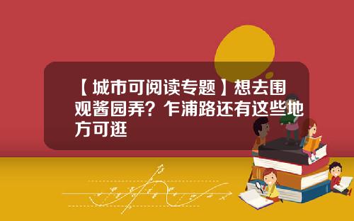 【城市可阅读专题】想去围观酱园弄？乍浦路还有这些地方可逛