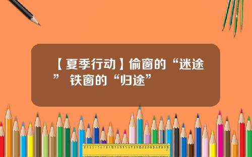【夏季行动】偷窗的“迷途” 铁窗的“归途”