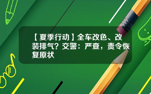 【夏季行动】全车改色、改装排气？交警：严查，责令恢复原状
