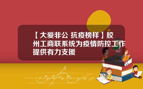 【大爱非公 抗疫榜样】胶州工商联系统为疫情防控工作提供有力支援