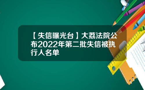 【失信曝光台】大荔法院公布2022年第二批失信被执行人名单
