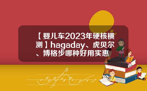 【婴儿车2023年硬核横测】hagaday、虎贝尔、博格步哪种好用实惠