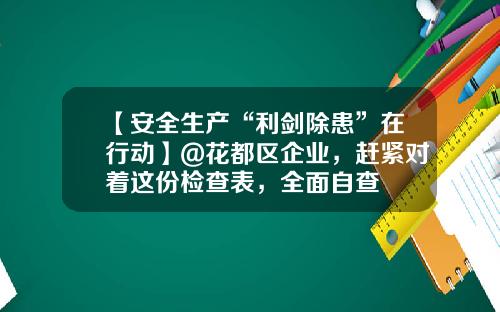 【安全生产“利剑除患”在行动】@花都区企业，赶紧对着这份检查表，全面自查