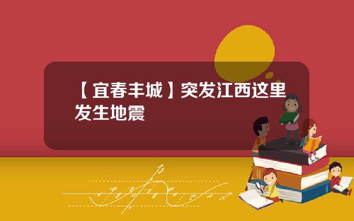 【宜春丰城】突发江西这里发生地震