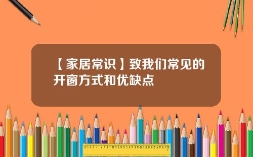 【家居常识】致我们常见的开窗方式和优缺点