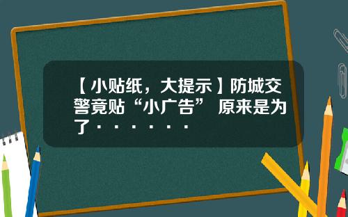 【小贴纸，大提示】防城交警竟贴“小广告” 原来是为了······