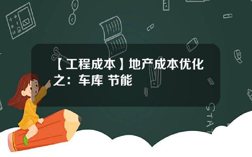 【工程成本】地产成本优化之：车库+节能