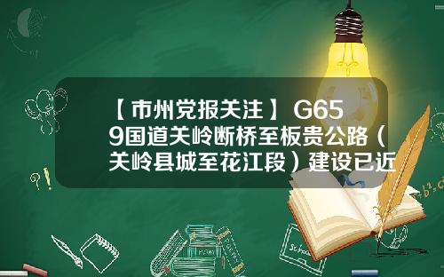 【市州党报关注】 G659国道关岭断桥至板贵公路（关岭县城至花江段）建设已近尾声