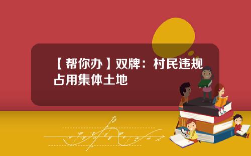 【帮你办】双牌：村民违规占用集体土地