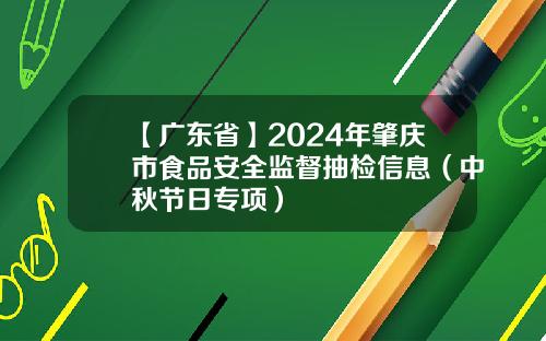 【广东省】2024年肇庆市食品安全监督抽检信息（中秋节日专项）