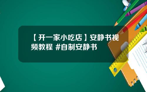 【开一家小吃店】安静书视频教程 #自制安静书