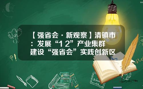 【强省会·新观察】清镇市：发展“1+2”产业集群 建设“强省会”实践创新区