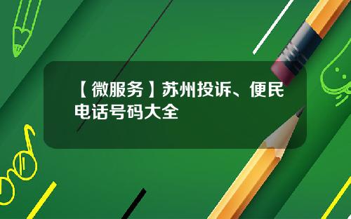 【微服务】苏州投诉、便民电话号码大全