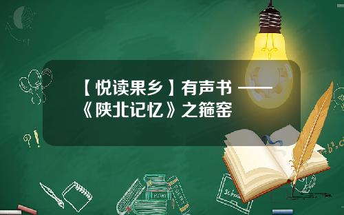 【悦读果乡】有声书 ——《陕北记忆》之箍窑