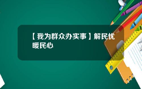 【我为群众办实事】解民忧 暖民心
