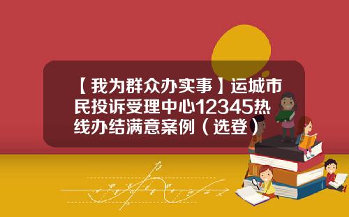 【我为群众办实事】运城市民投诉受理中心12345热线办结满意案例（选登）