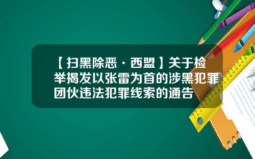 【扫黑除恶·西盟】关于检举揭发以张雷为首的涉黑犯罪团伙违法犯罪线索的通告