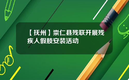 【抚州】崇仁县残联开展残疾人假肢安装活动
