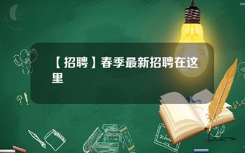 【招聘】春季最新招聘在这里