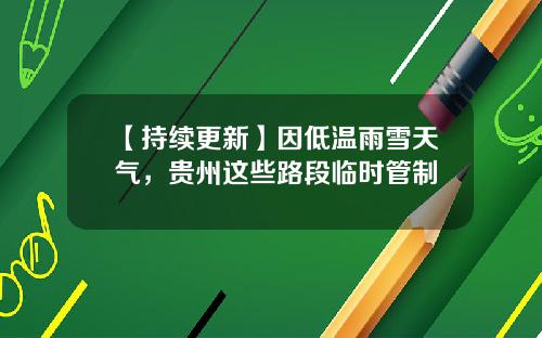 【持续更新】因低温雨雪天气，贵州这些路段临时管制