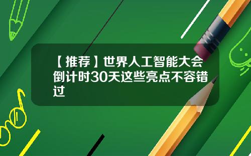 【推荐】世界人工智能大会倒计时30天这些亮点不容错过