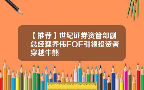【推荐】世纪证券资管部副总经理乔伟FOF引领投资者穿越牛熊