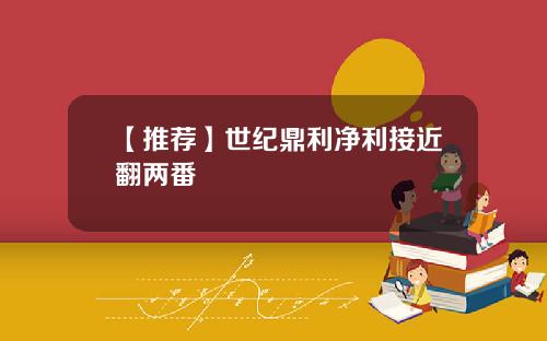 【推荐】世纪鼎利净利接近翻两番