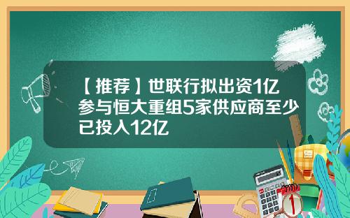 【推荐】世联行拟出资1亿参与恒大重组5家供应商至少已投入12亿