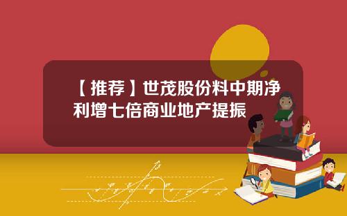 【推荐】世茂股份料中期净利增七倍商业地产提振