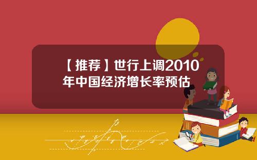 【推荐】世行上调2010年中国经济增长率预估